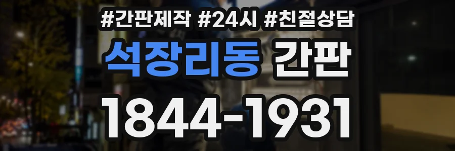석장리동 간판