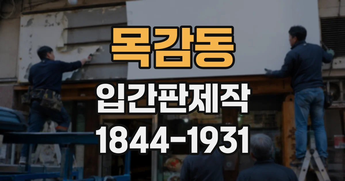 목감동 입간판제작