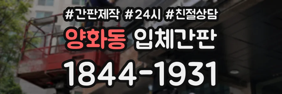 양화동 입체간판 상담 전화 1844-1931