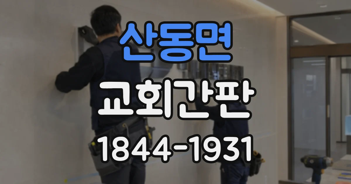 산동면 교회간판
