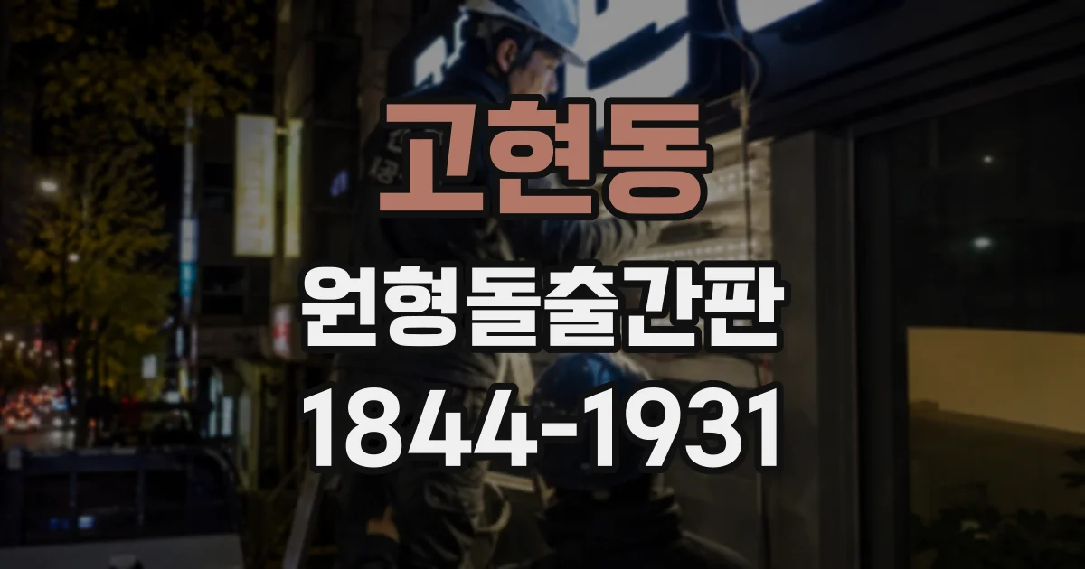 고현동 원형돌출간판