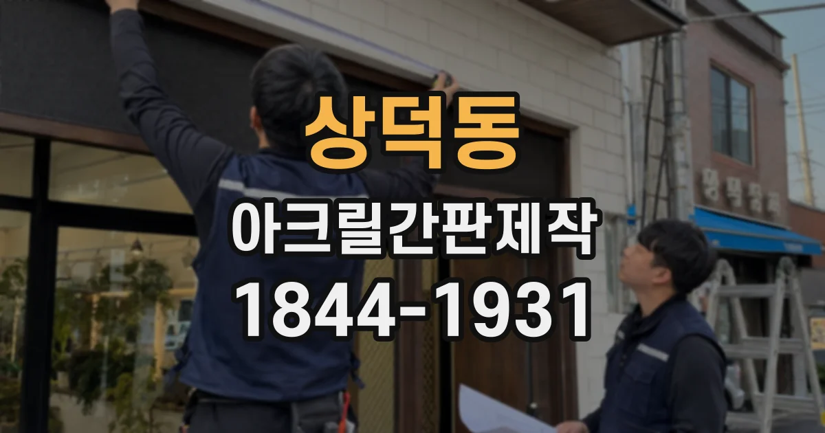 상덕동 아크릴간판제작