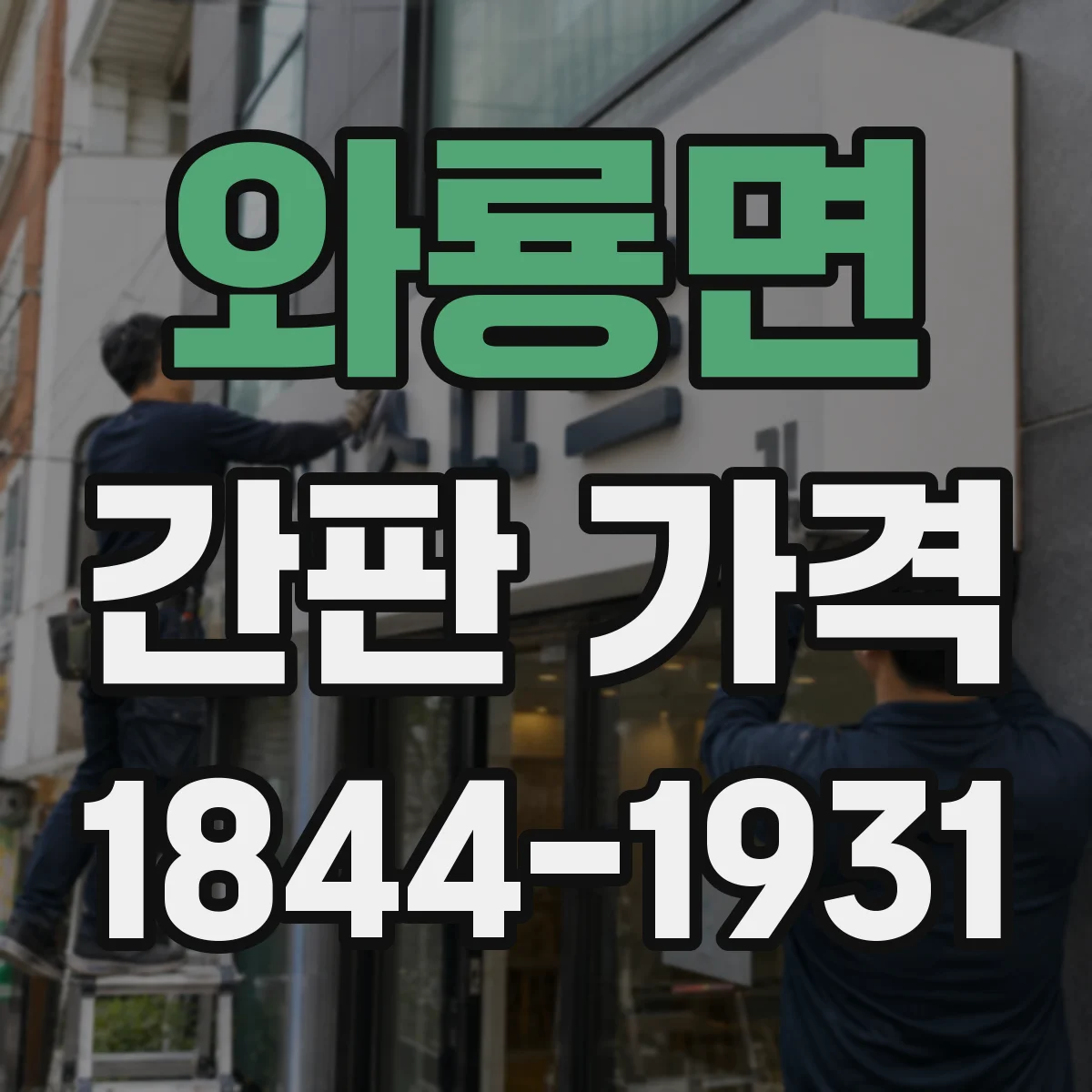 와룡면 간판 가격