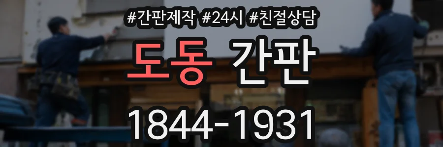 도동 간판
