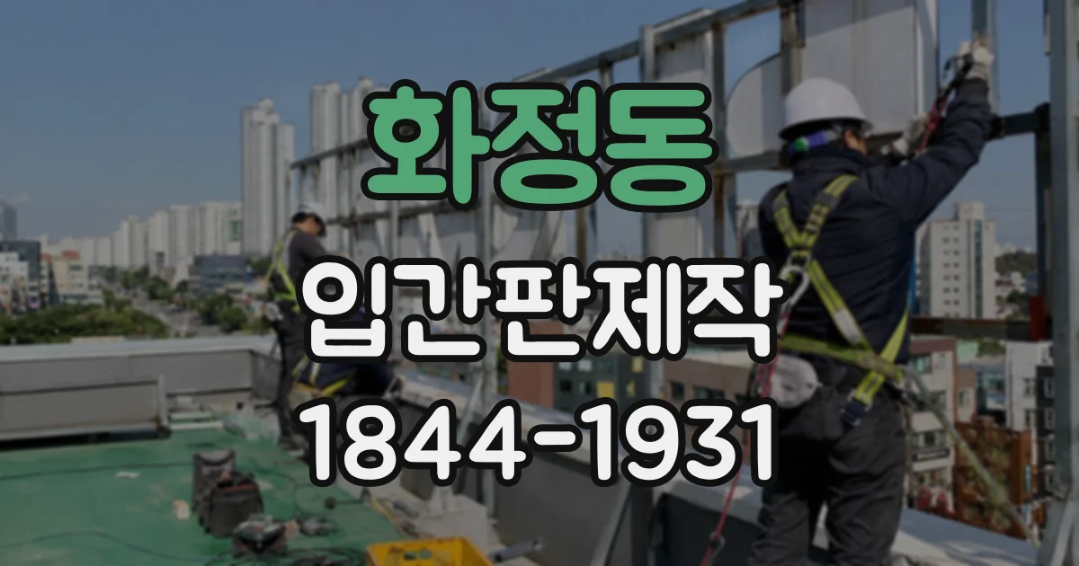 화정동 입간판제작