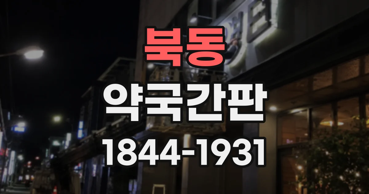 북동 약국간판