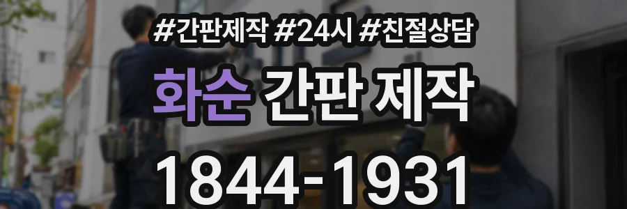 화순 간판 제작