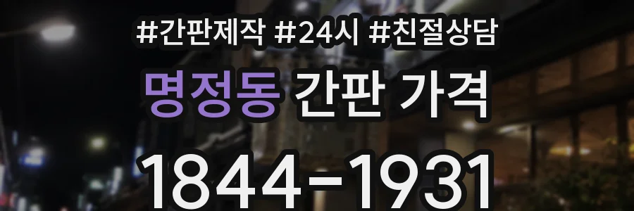 명정동 간판 가격