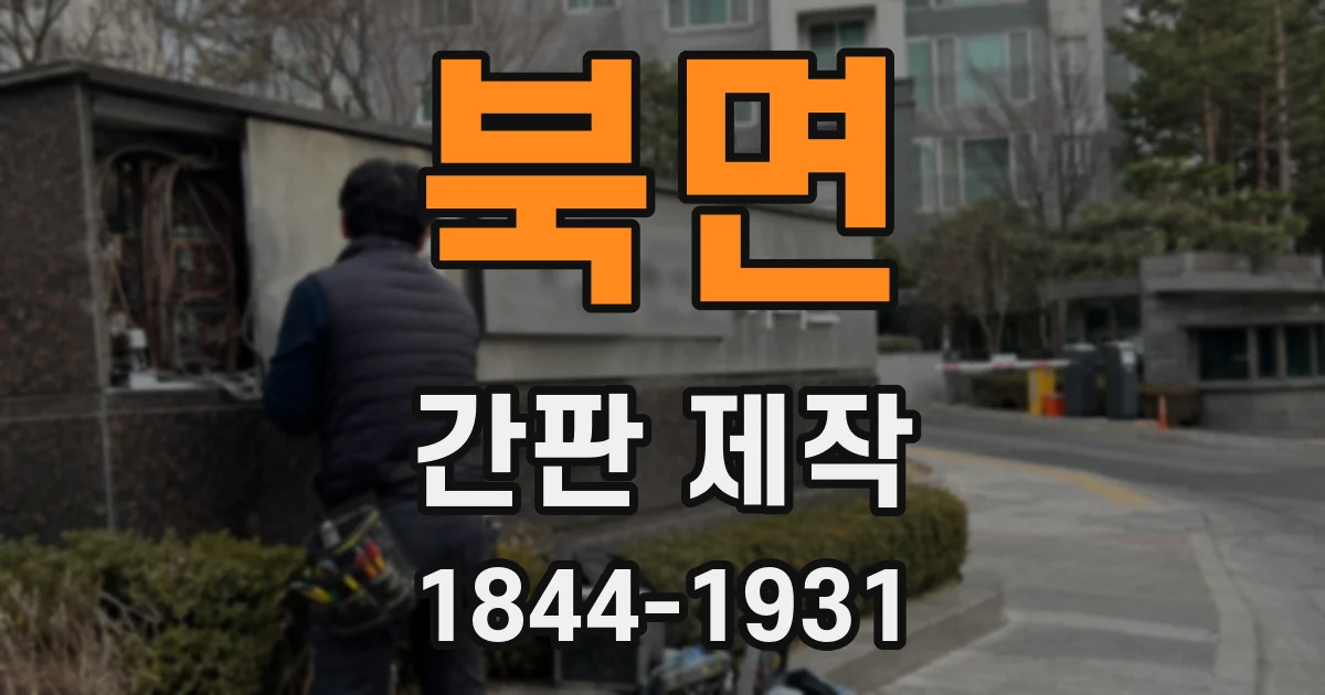 북면 간판 제작