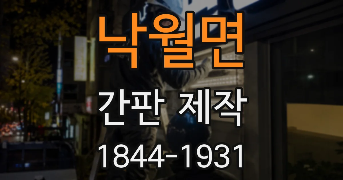 낙월면 간판 제작