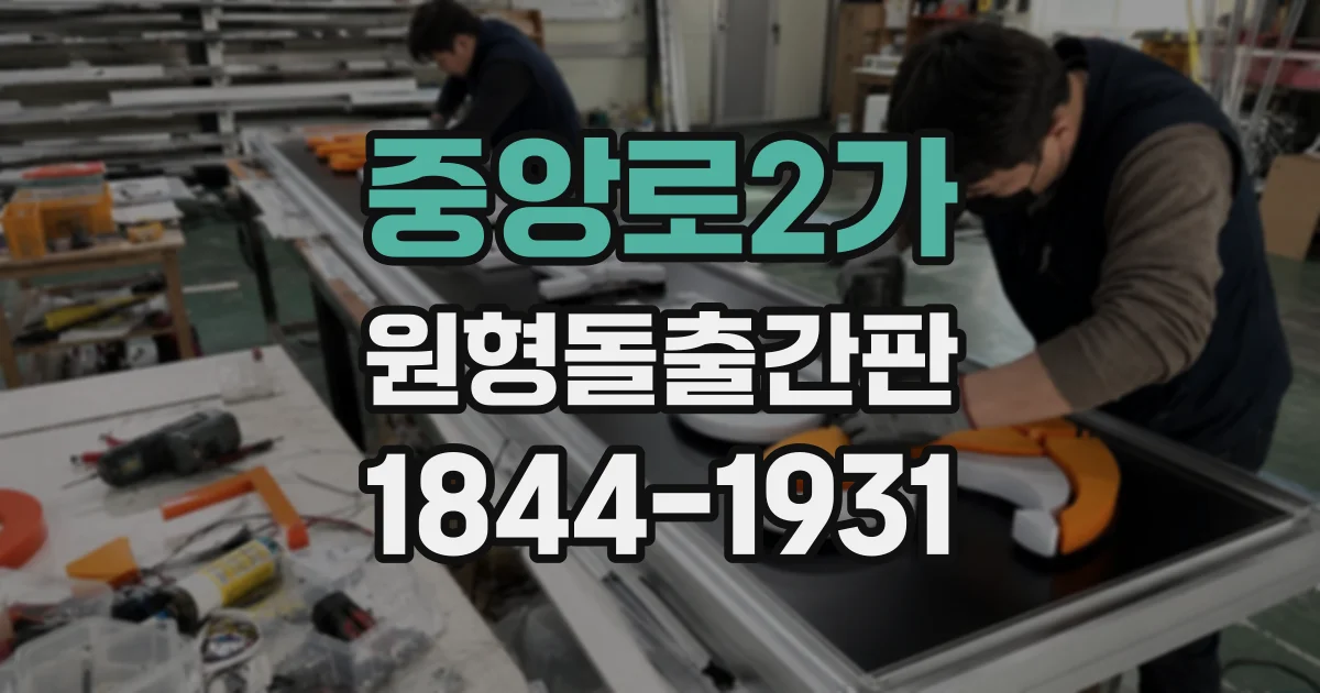 중앙로2가 원형돌출간판