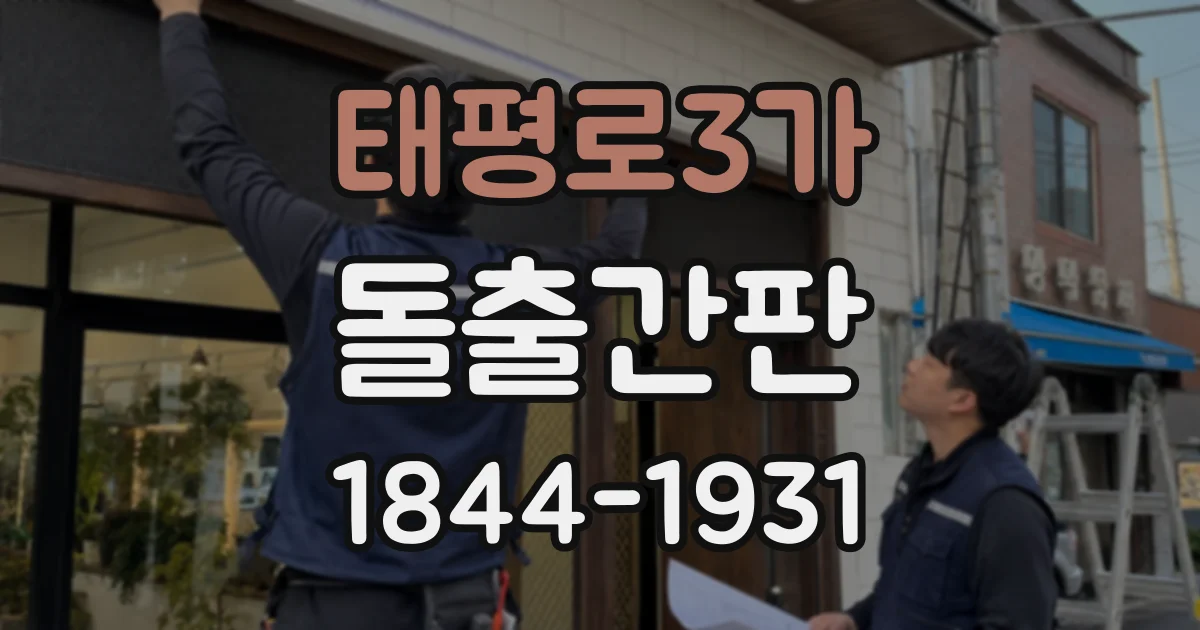 태평로3가 돌출간판