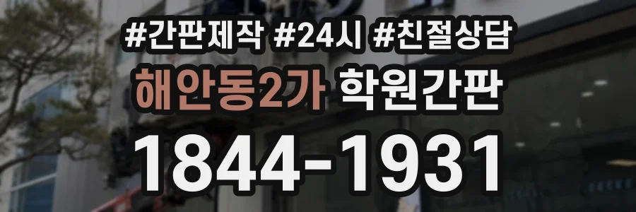 해안동2가 학원간판 상담 전화 1844-1931