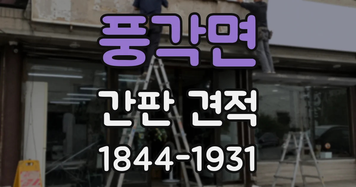 풍각면 간판 견적