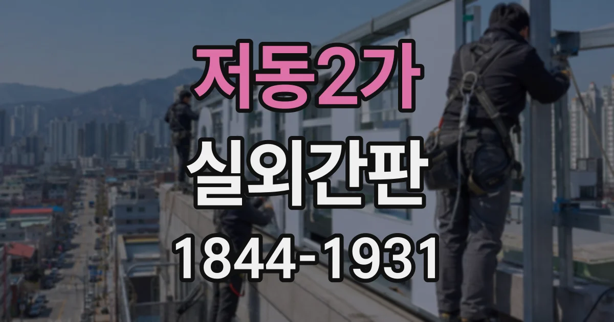 저동2가 실외간판