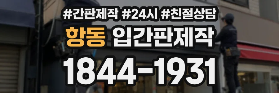 항동 입간판제작 상담 전화 1844-1931
