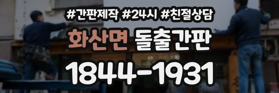 화산면 돌출간판 상담 전화 1844-1931