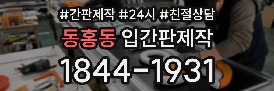 동홍동 입간판제작 상담 전화 1844-1931