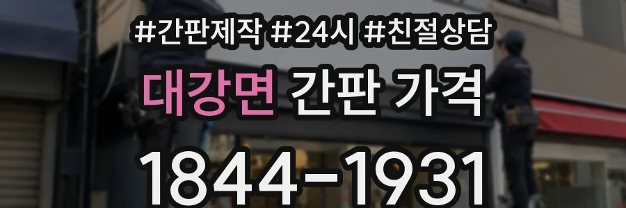 대강면 간판 가격