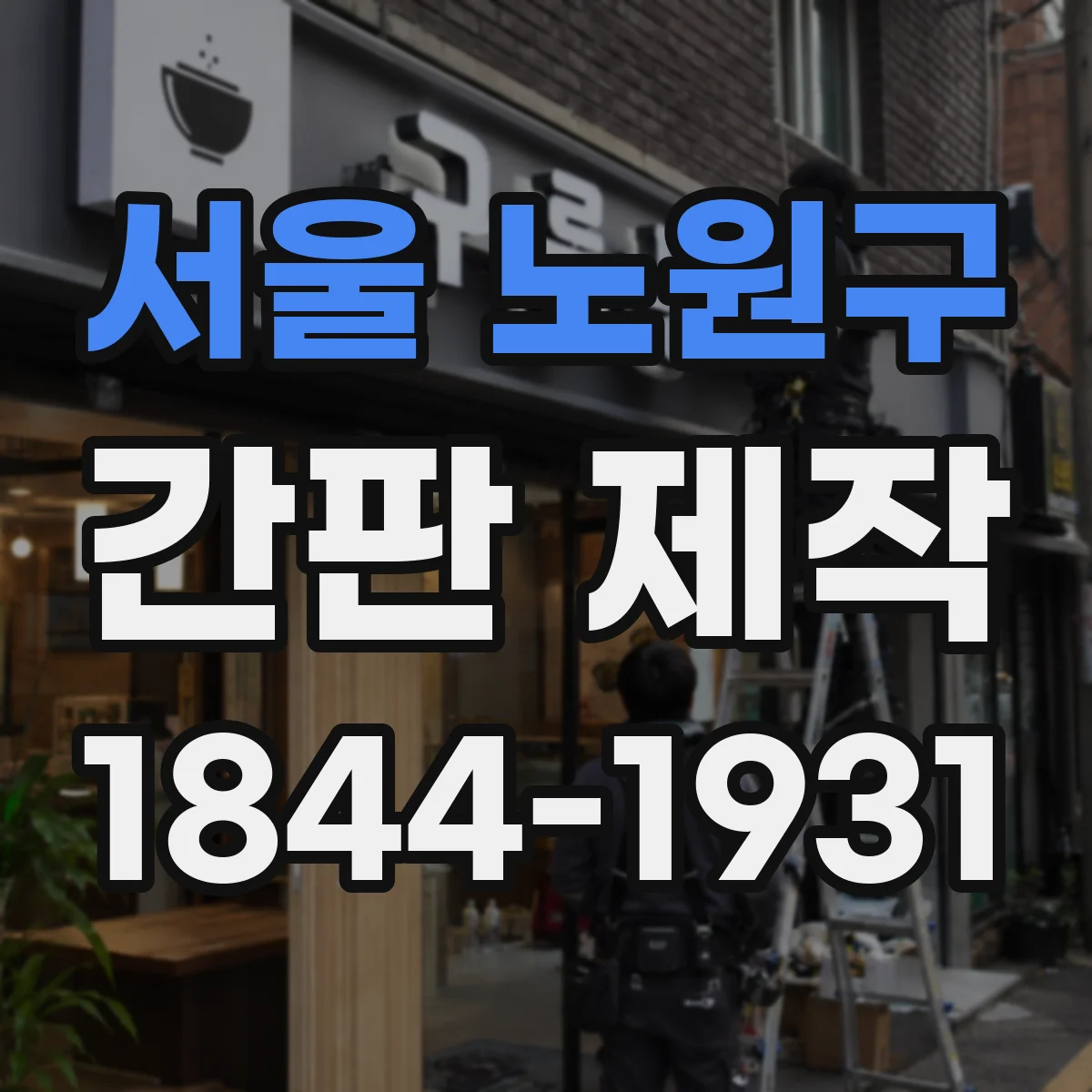 서울 노원구 간판 제작 시안 최종 확정까지 체크리스트