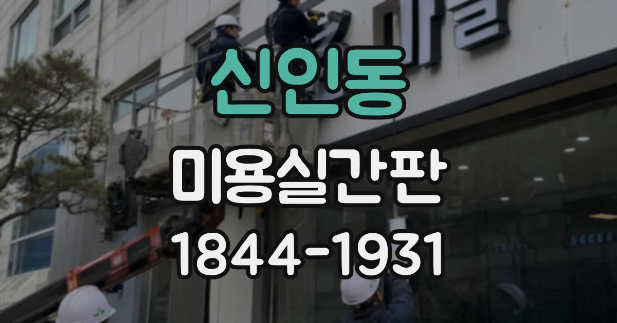 신인동 미용실간판