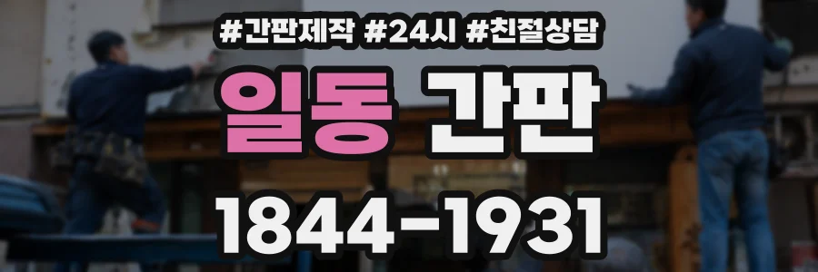 일동 간판