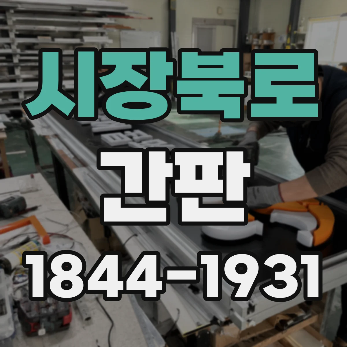 시장북로 간판