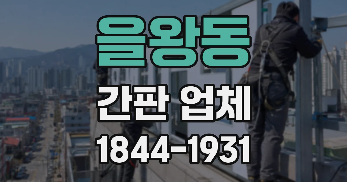 을왕동 간판 업체
