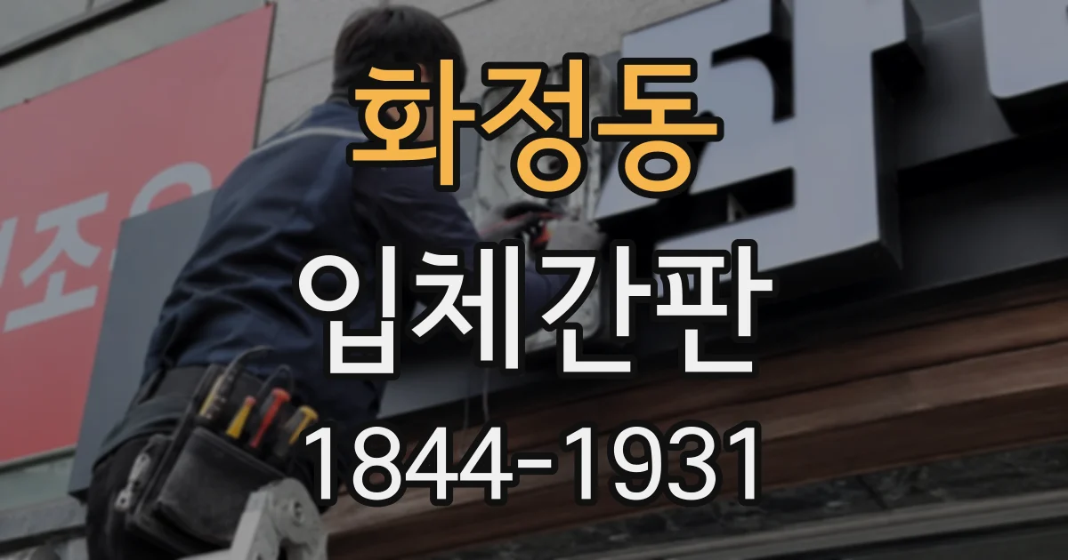화정동 입체간판