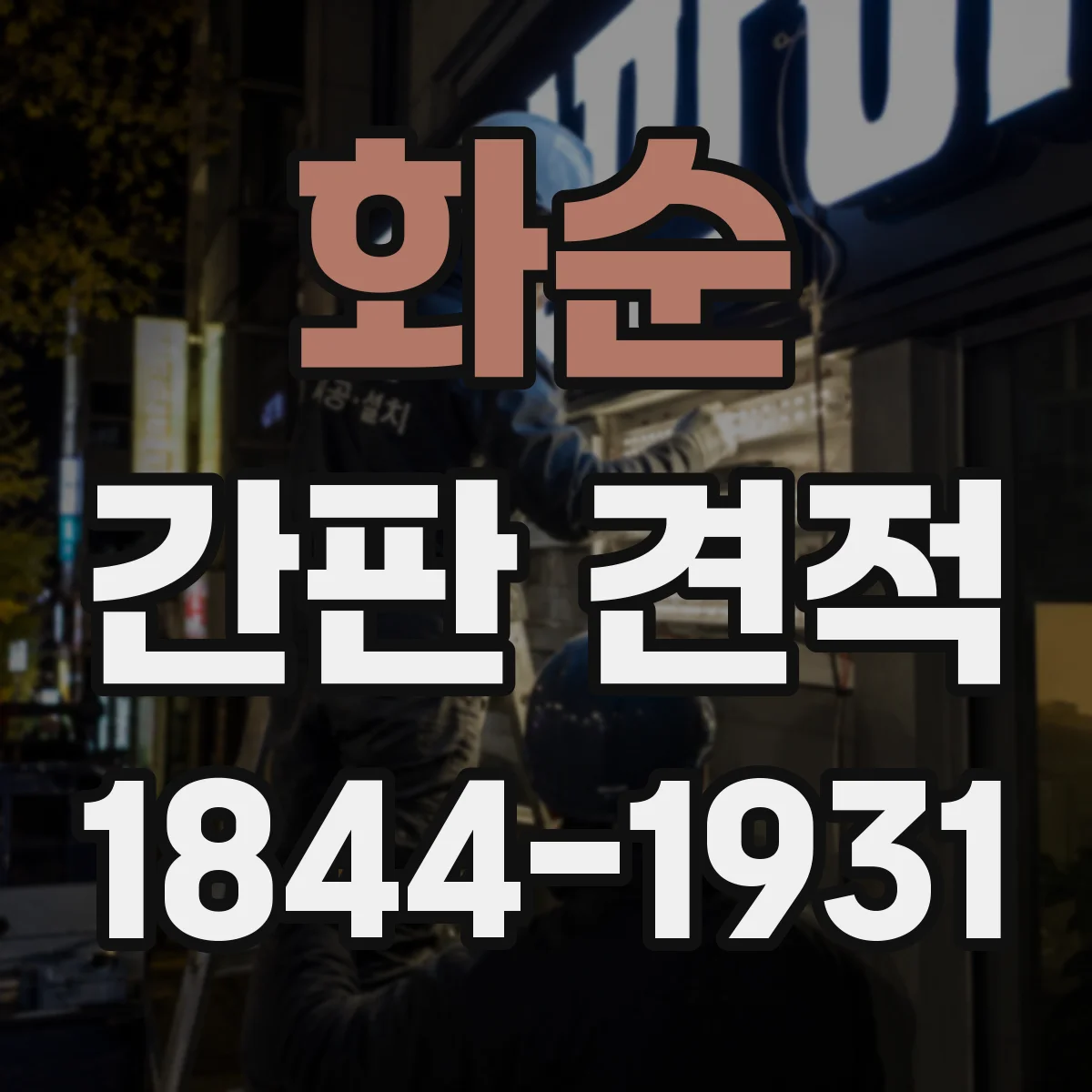 화순 간판 견적 타공 컷팅이 많은 디자인 견적 포인트