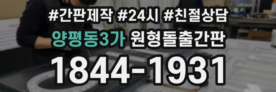 양평동3가 원형돌출간판 상담 전화 1844-1931
