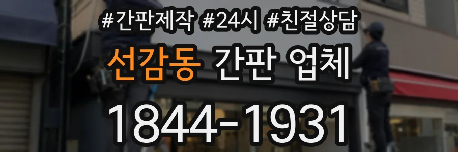 선감동 간판 업체