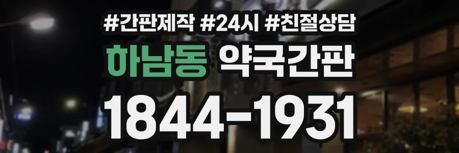 하남동 약국간판 상담 전화 1844-1931