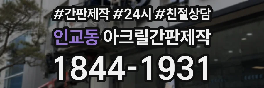 인교동 아크릴간판제작 상담 전화 1844-1931