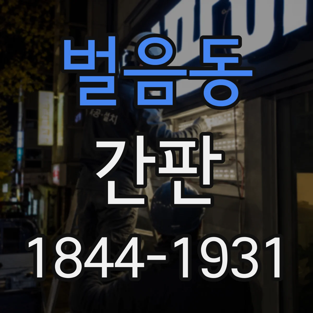벌음동 간판