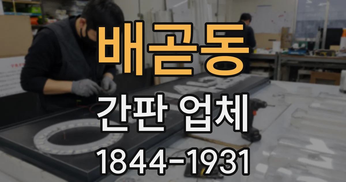 배곧동 간판 업체