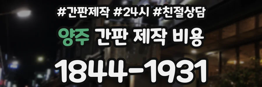 양주 간판 제작 비용
