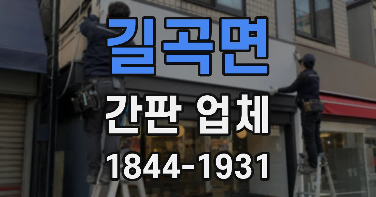 길곡면 간판 업체