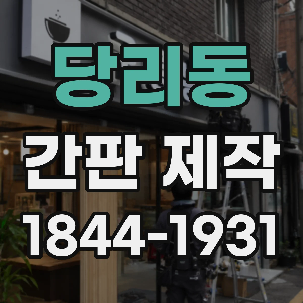 당리동 간판 제작