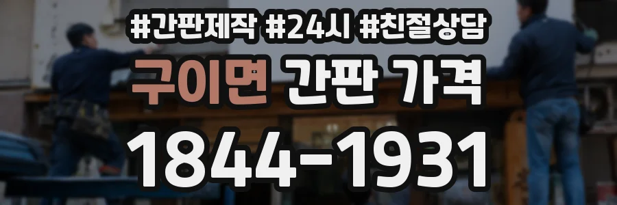 구이면 간판 가격