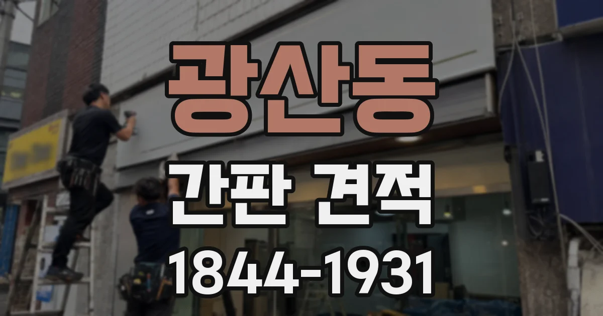 광산동 간판 견적