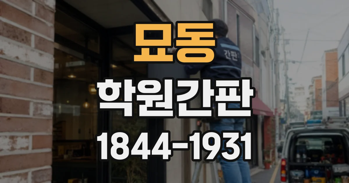 묘동 학원간판