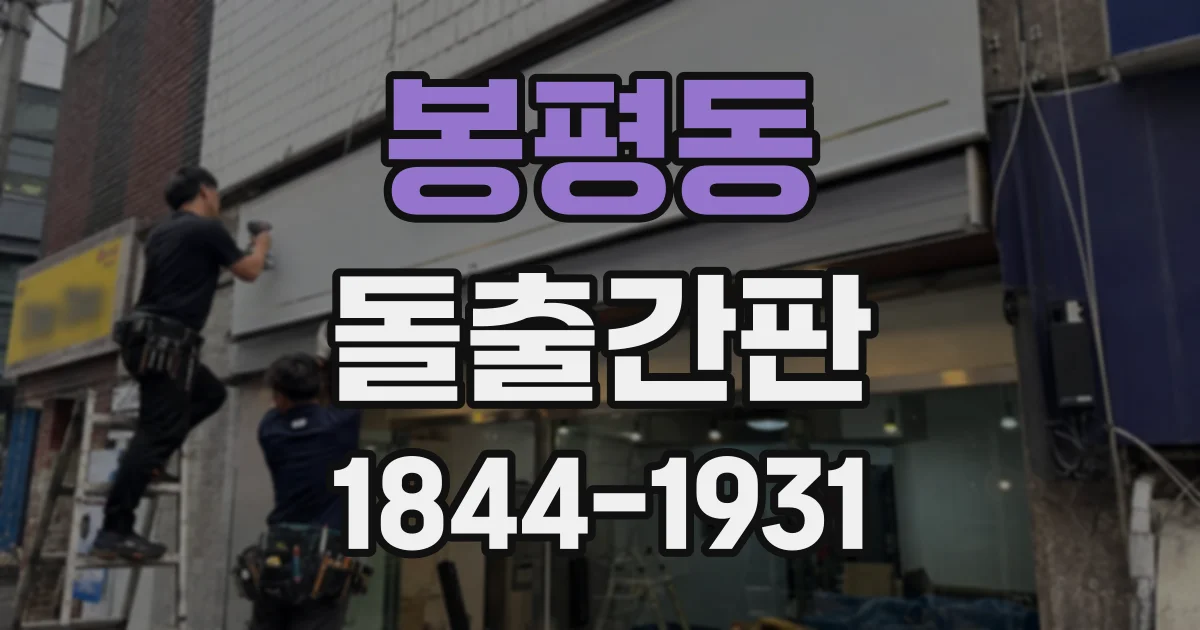 봉평동 돌출간판