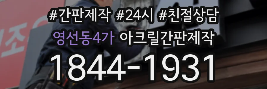 영선동4가 아크릴간판제작 상담 전화 1844-1931
