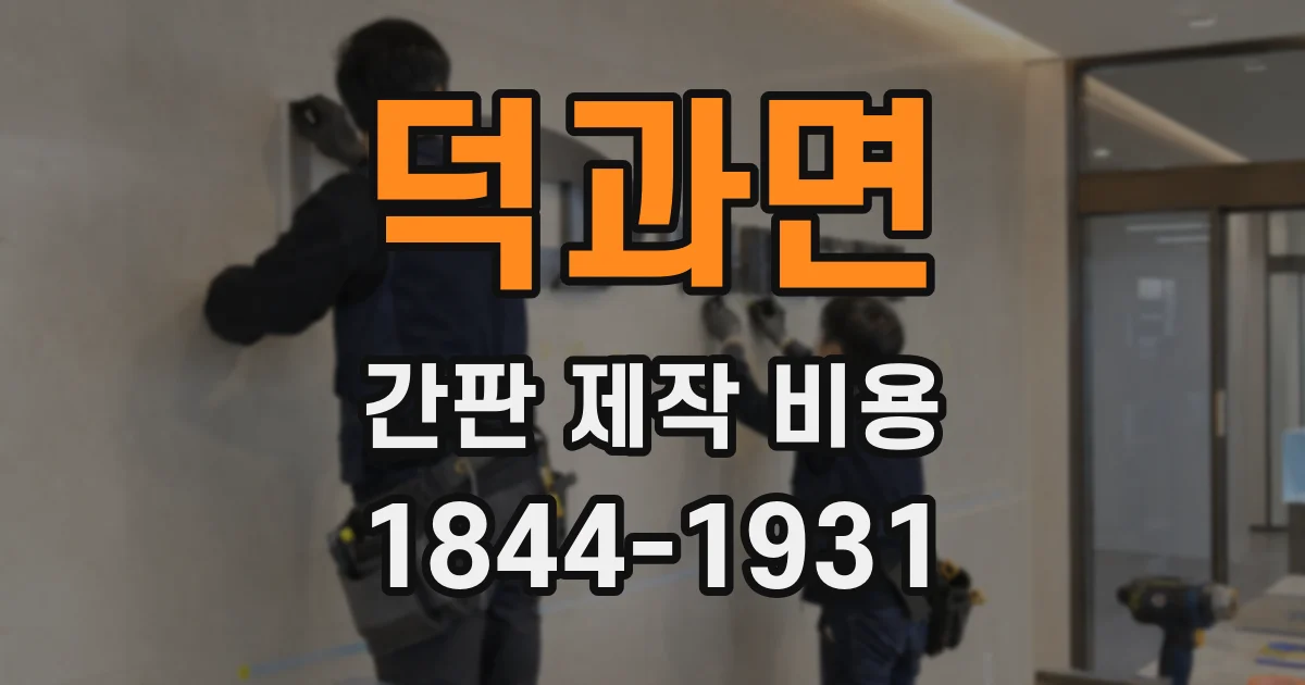 덕과면 간판 제작 비용
