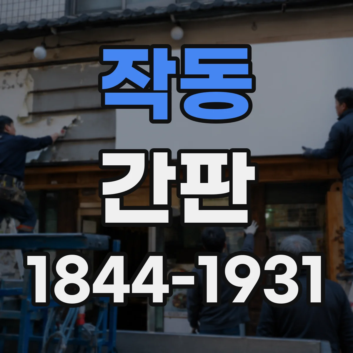 작동 간판