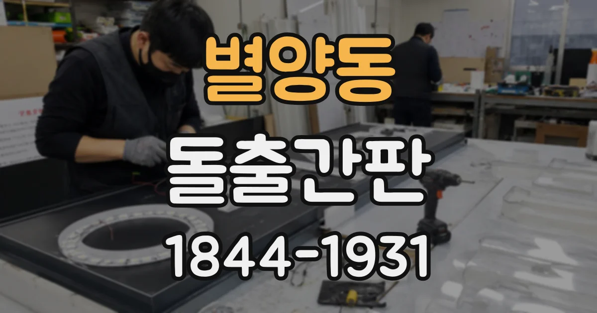 별양동 돌출간판