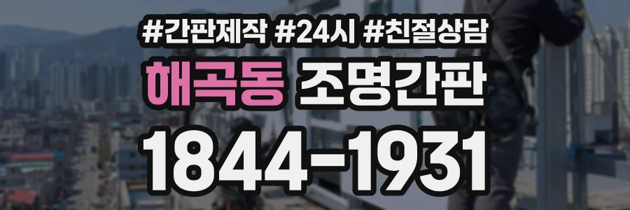 해곡동 조명간판 상담 전화 1844-1931