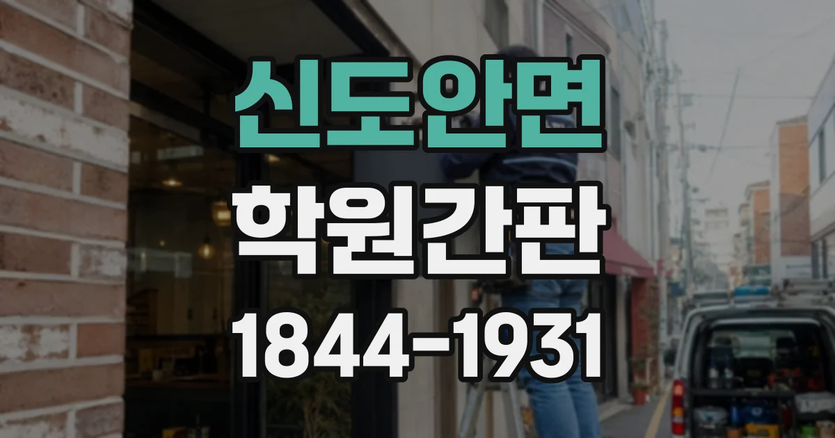 신도안면 학원간판