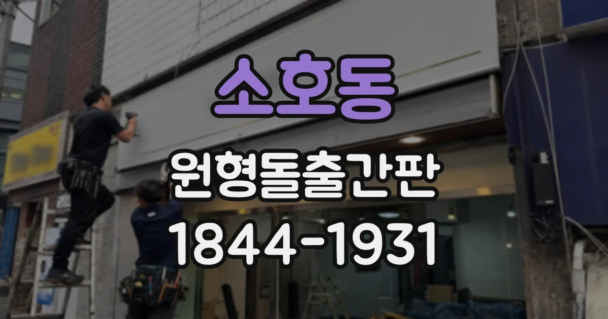 소호동 원형돌출간판